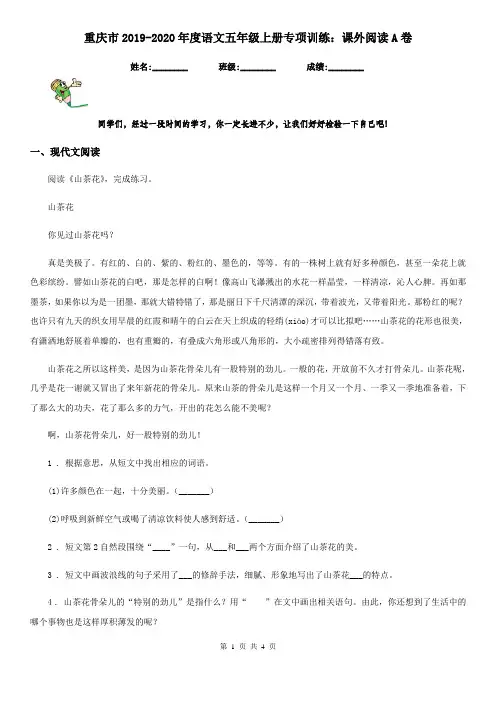 重庆市2019-2020年度语文五年级上册专项训练：课外阅读A卷
