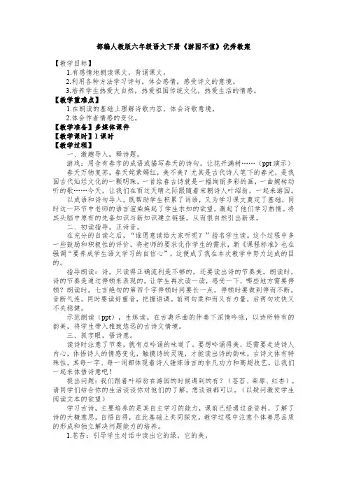 1.部编人教版六年级语文下册《游园不值》优秀教案