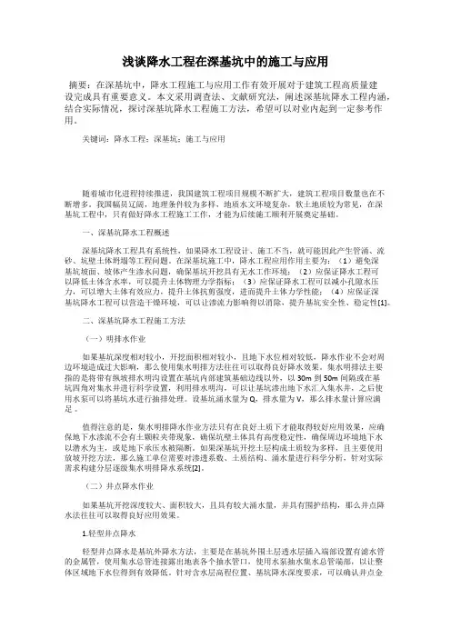浅谈降水工程在深基坑中的施工与应用