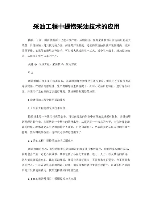 采油工程中提捞采油技术的应用