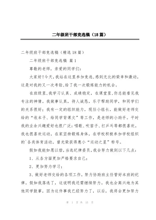 二年级班干部竞选稿(18篇)