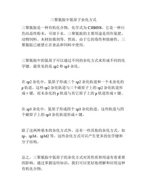 三聚氰胺中氮原子杂化方式