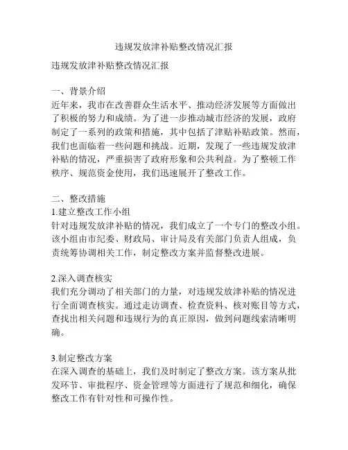 违规发放津补贴整改情况汇报