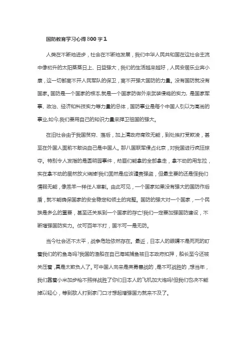 国防教育学习心得800字最新精选范文5篇