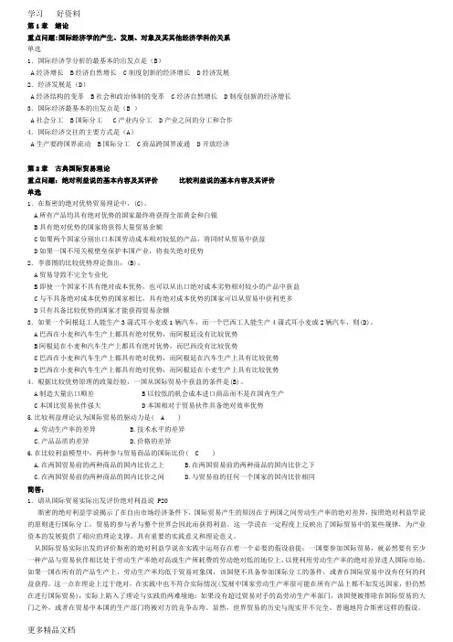 最新《国际经济学》篇章精选练习题及答案
