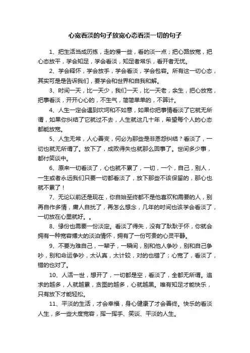 心宽看淡的句子放宽心态看淡一切的句子