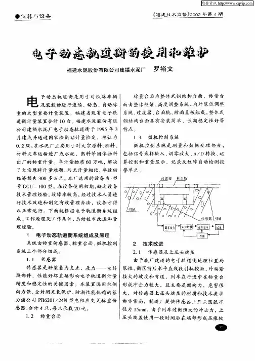 电子动态轨道衡的使用和维护