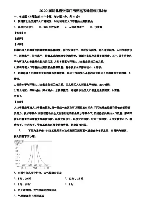 2020届河北省张家口市新高考地理模拟试卷含解析