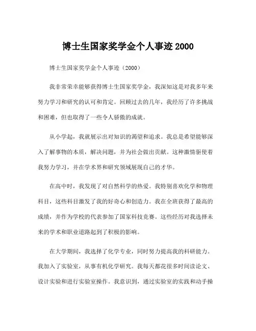 博士生国家奖学金个人事迹2000