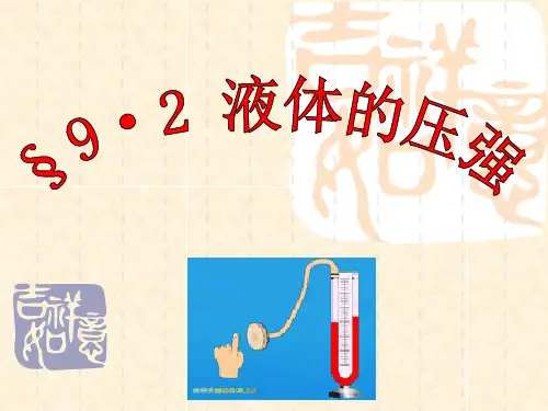 液体的压强 (共30张PPT)