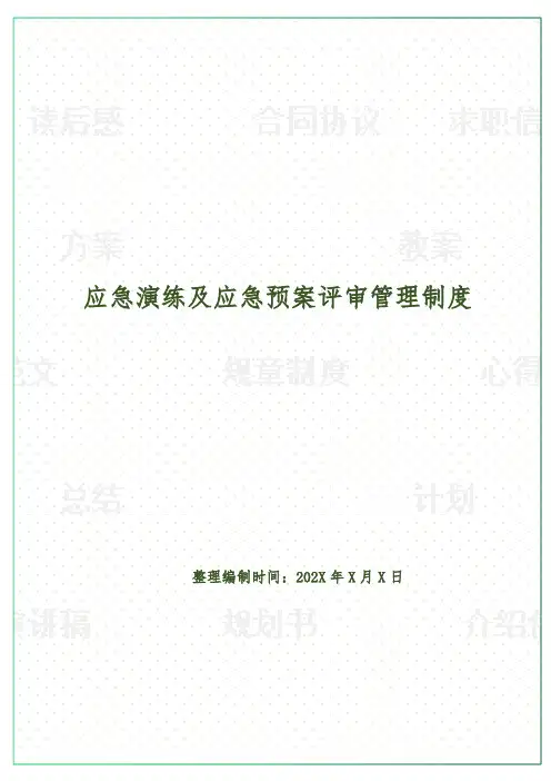 应急演练及应急预案评审管理制度