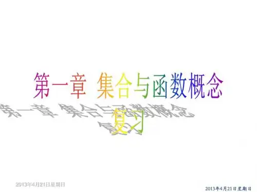 第一章集合与函数概念(复习课件)