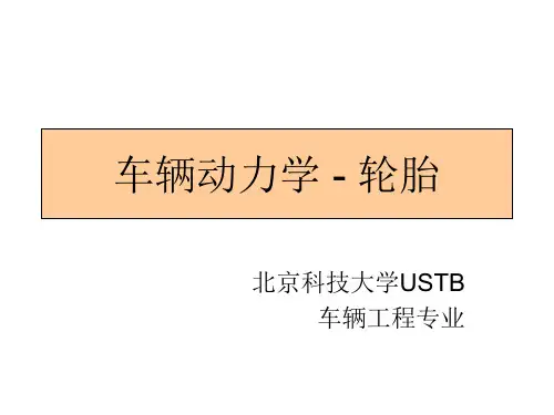 车辆动力学 - 轮胎 - 2解读