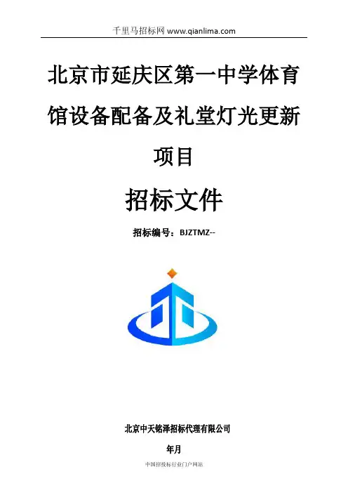 中学体育馆设备配备及礼堂灯光更新项目招投标书范本