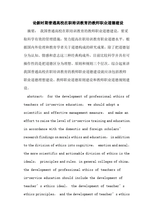 论新时期普通高校在职培训教育教师职业道德建设