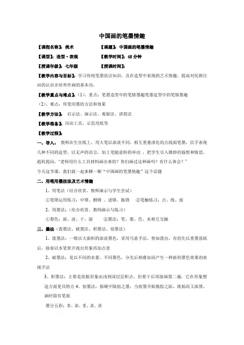 人民美术出版社出版七年级下册中国画的笔墨情趣教案