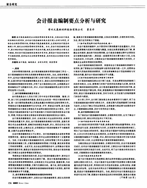 会计报表编制要点分析与研究