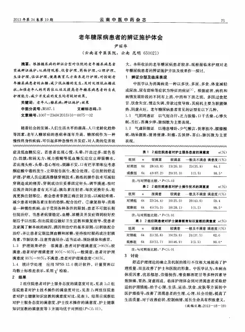 老年糖尿病患者的辨证施护体会