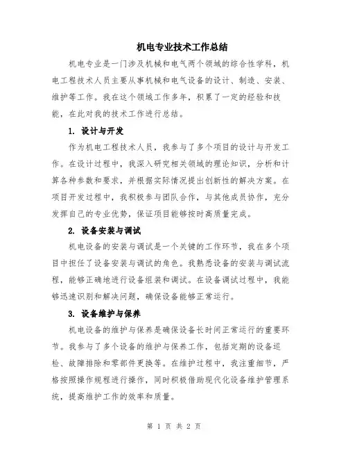 机电专业技术工作总结