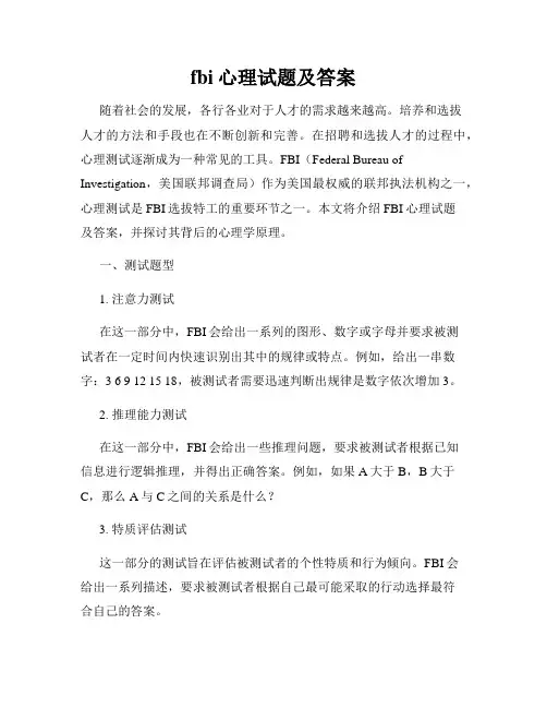 fbi心理试题及答案
