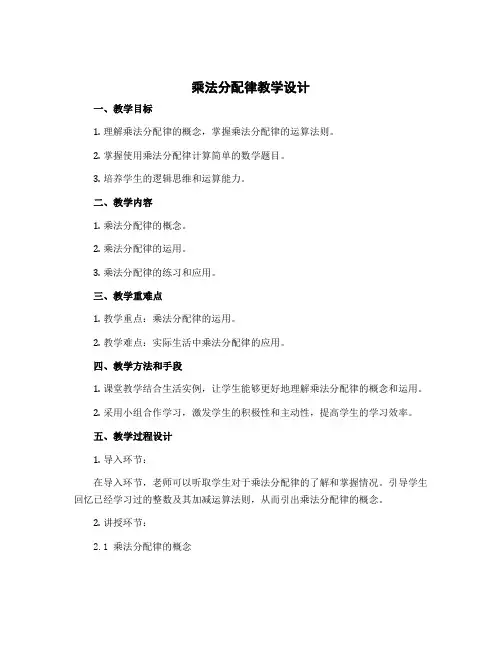 《乘法分配律》【教学设计】四年级上册数学北师大版