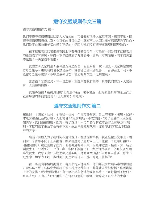  遵守交通规则作文三篇