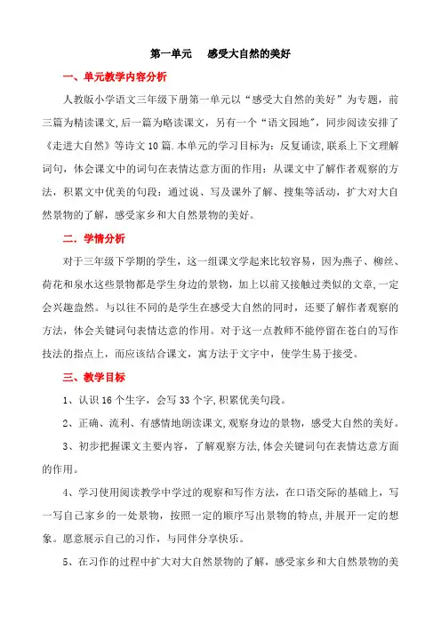 人教版三年级下册语文第一单元感受大自然的美好教案及反思