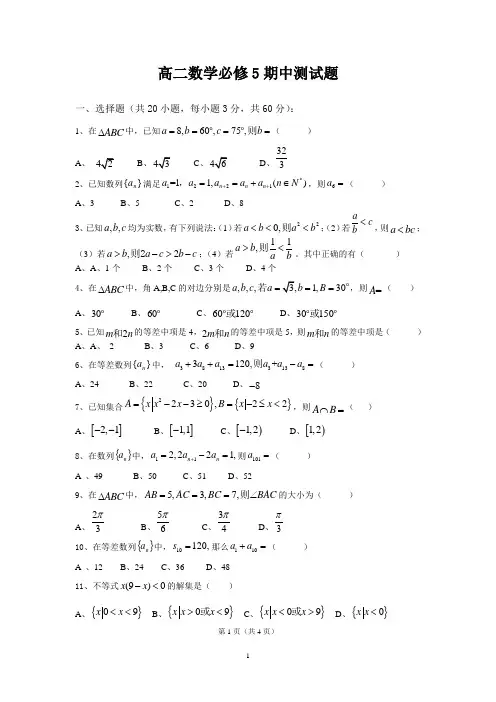 高二数学必修5期中测试题
