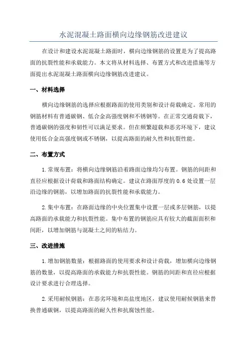 水泥混凝土路面横向边缘钢筋改进建议