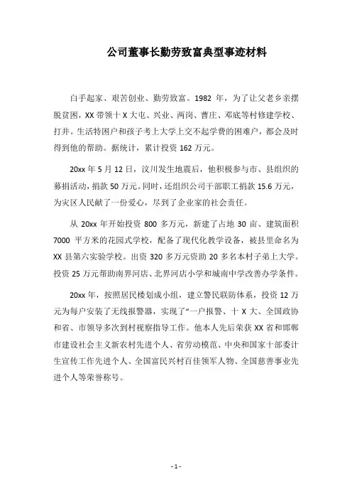 2018公司董事长勤劳致富典型事迹材料