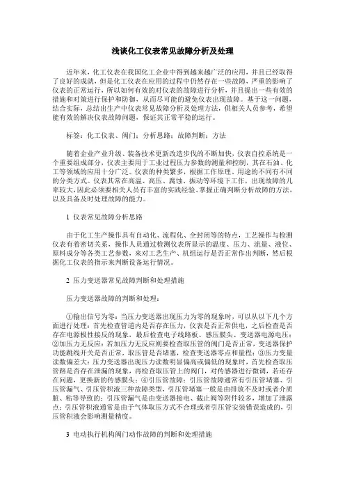 浅谈化工仪表常见故障分析及处理