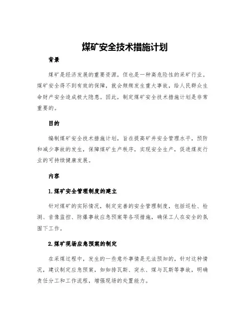 煤矿安全技术措施计划