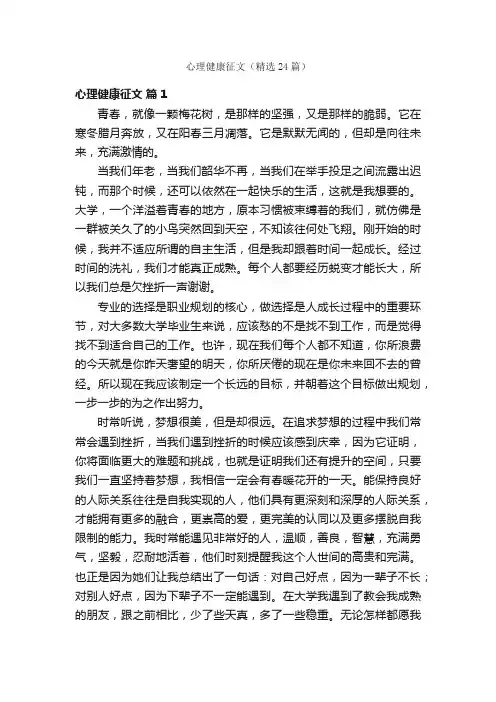 心理健康征文（精选24篇）