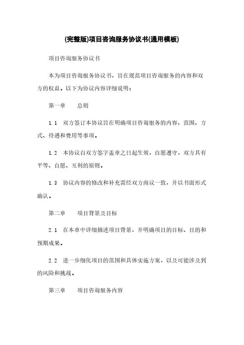 (完整版)项目咨询服务协议书(通用模板)