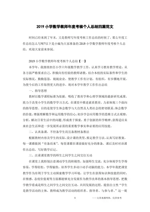 2019小学数学教师年度考核个人总结四篇范文