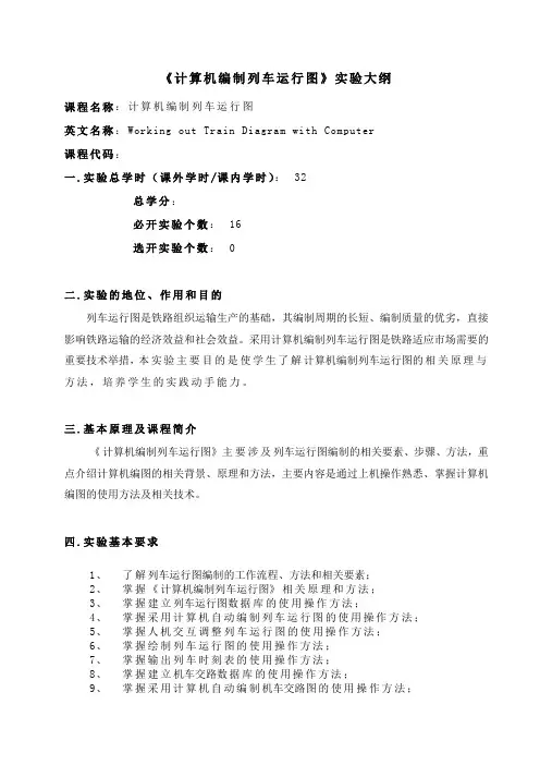 计算机编制列车运行图实验大纲