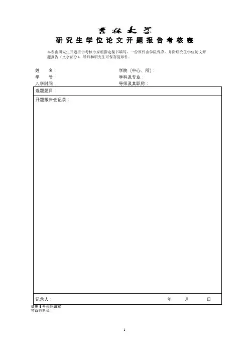 研究生学位论文开题报告考核表【模板】