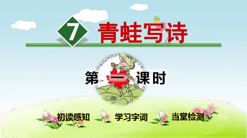 部编人教版语文一年级上册 7.青蛙写诗【第1课时】 PPT课件