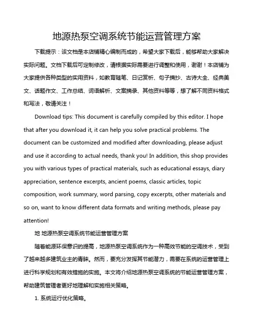地源热泵空调系统节能运营管理方案
