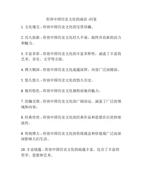 形容中国历史文化的成语 -回复