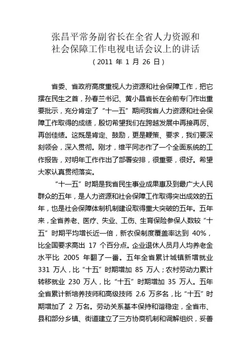 张昌平副省长在全省人力资源和社会保障工作会议讲话
