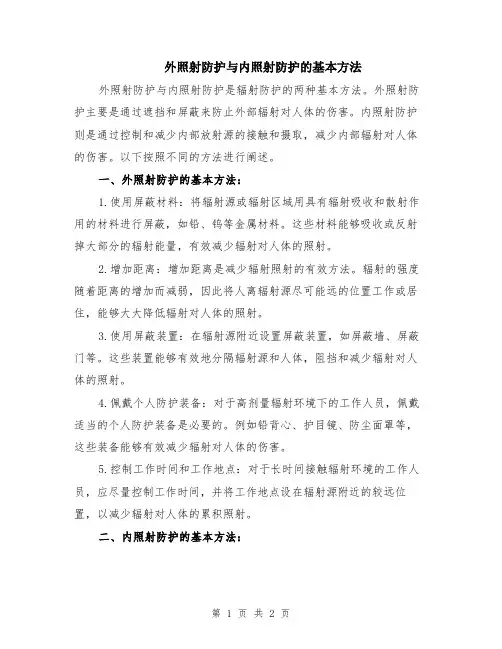 外照射防护与内照射防护的基本方法