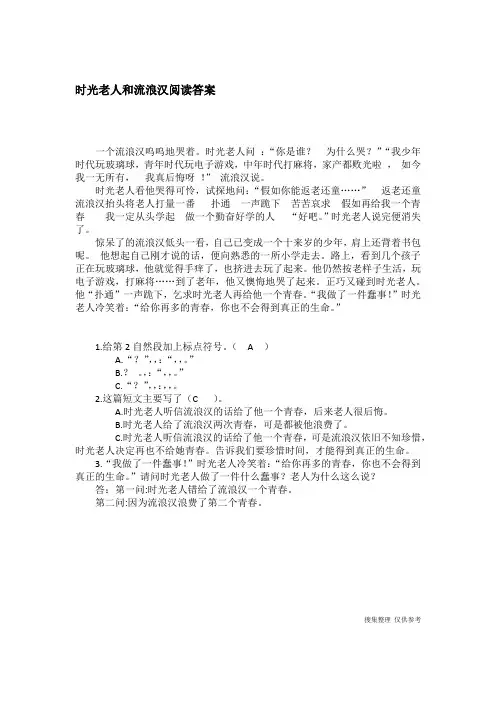 时光老人和流浪汉阅读答案