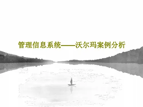 管理信息系统——沃尔玛案例分析共27页文档
