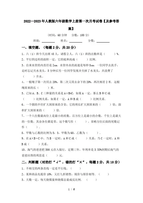 2022—2023年人教版六年级数学上册第一次月考试卷【及参考答案】