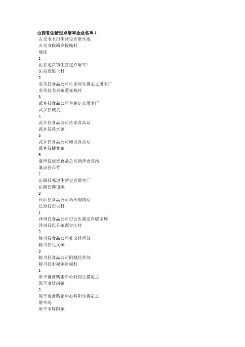 山西省生猪定点屠宰企业名单
