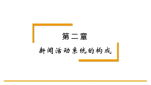 新闻理论教程第4版PPT第二章 新闻活动系统的构成
