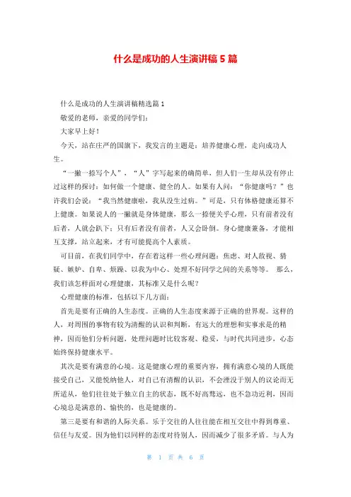 什么是成功的人生演讲稿5篇