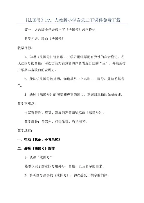 《法国号》PPT-人教版小学音乐三下课件免费下载