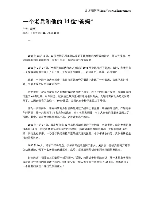 一个老兵和他的14位“爸妈”